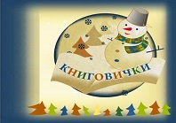 Книговички - 2021