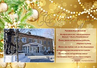 С новым годом!