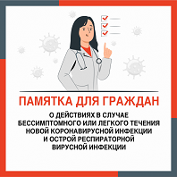 Памятка при легком течении коронавирусной инфекции 