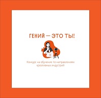 Гений - это ты!