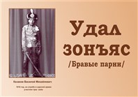 «Удал зонъяс»