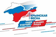 Россия и Крым - вместе навеки