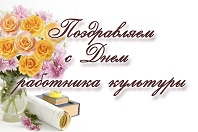 С Днем работника культуры!