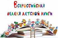 Здравствуй, Книжкина неделя!