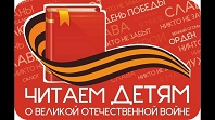 Читаем детям о войне
