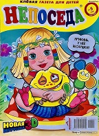 Вот это "Непоседа"!