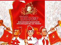 Кличь пионера "Всегда будь готов!"