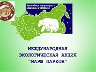 Марш парков