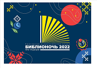 Библионочь - 2022