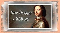 «Пётр Великий – один есть целая история»