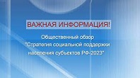 Социальная поддержка населения - важнейшая задача государства 