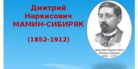 Читаем Мамина-Сибиряка