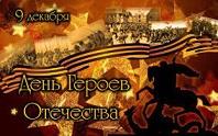 «Герои на века»