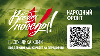 "Все для Победы"