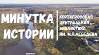 Минутка истории