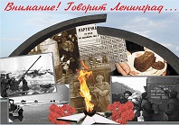 "Внимание! Говорит Ленинград..."
