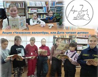«Чеховские волонтёры, или Дети читают детям»