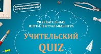 Учительский квиз