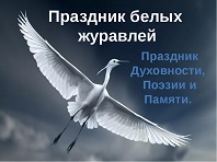 Журавли над родиной