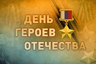 Героев помним имена