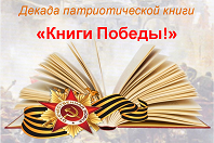 Декада патриотической книги «Книги Победы»