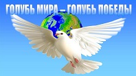 Голубь мира, как живая память