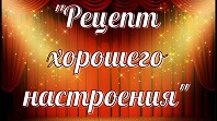 Рецепт хорошего настроения