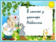 В гостях у доктора Айболита