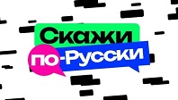 Скажи по-русски