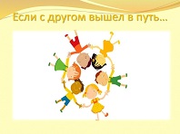 Если с другом вышел в путь