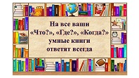 На все ваши «что?», «где?» и «когда?» умные книги ответят всегда
