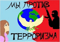 День солидарности в борьбе с терроризмом