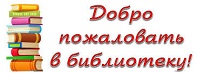 Добро пожаловать в библиотеку