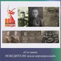 Сто ГЕРОЕВ