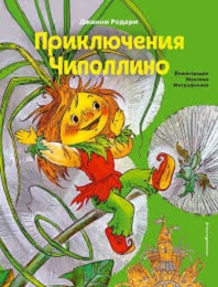 По страницам приключений Чиполлино