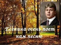 Есенина песню поёт нам осень