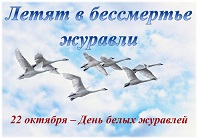 Белые журавли