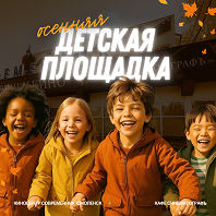 Осенняя площадка