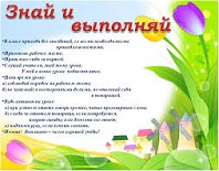 Знай и выполняй