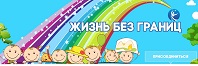 Жизнь без границ