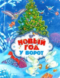 У ворот Новый год