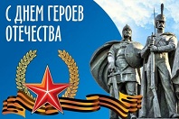 День Героев Отечества: память, честь, подвиг