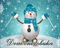 Всемирный день снеговика.