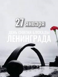 День снятия блокады Ленинграда.