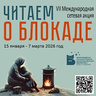 Читаем о блокаде