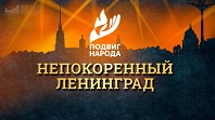 Навечно в памяти народной непокоренный Ленинград