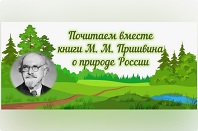 Почитаем вместе книги М. М. Пришвина о природе России