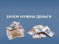Зачем нужны деньги?