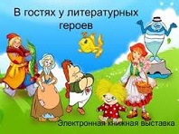 В гостях у литературных героев