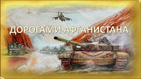Дорогами Афганистана